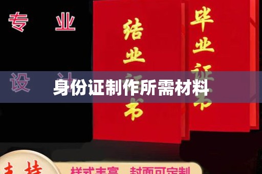 安县身份证制作所需材料