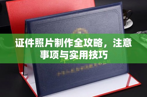 安县证件照片制作全攻略，注意事项与实用技巧