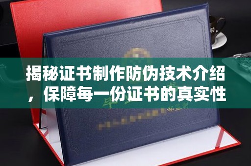 安县揭秘证书制作防伪技术介绍，保障每一份证书的真实性