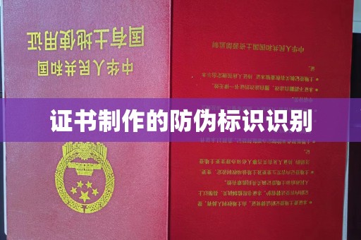 安县证书制作的防伪标识识别
