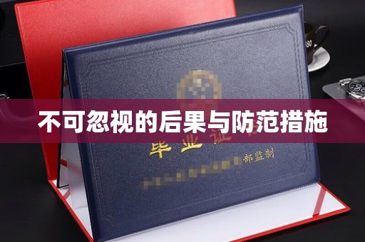 安县不可忽视的后果与防范措施