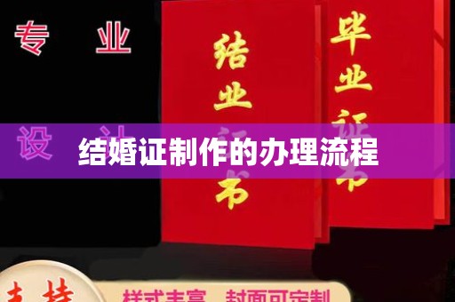 安县结婚证制作的办理流程