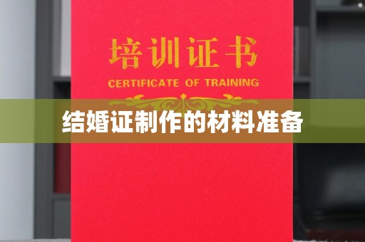 安县结婚证制作的材料准备