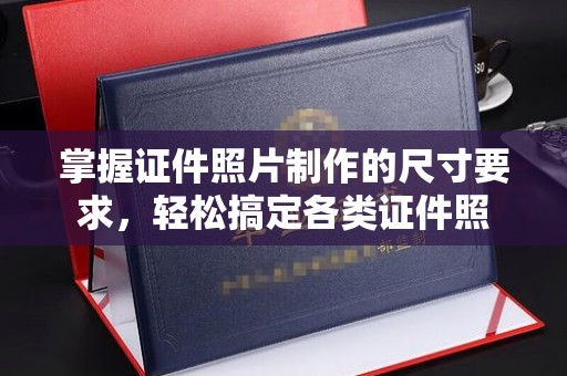安县掌握证件照片制作的尺寸要求，轻松搞定各类证件照