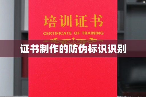 安县证书制作的防伪标识识别