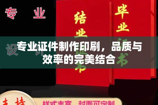 安县专业证件制作印刷，品质与效率的完美结合