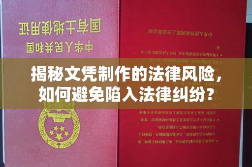 安县揭秘文凭制作的法律风险，如何避免陷入法律纠纷？