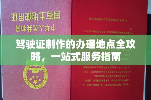 安县驾驶证制作的办理地点全攻略，一站式服务指南