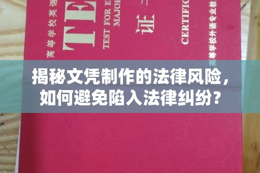 安县揭秘文凭制作的法律风险，如何避免陷入法律纠纷？