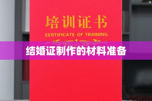 安县结婚证制作的材料准备