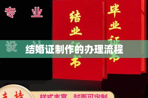 安县结婚证制作的办理流程