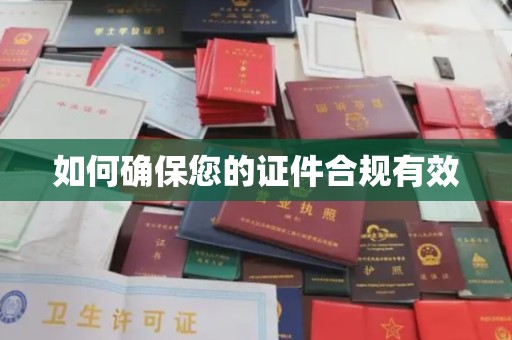 安县如何确保您的证件合规有效