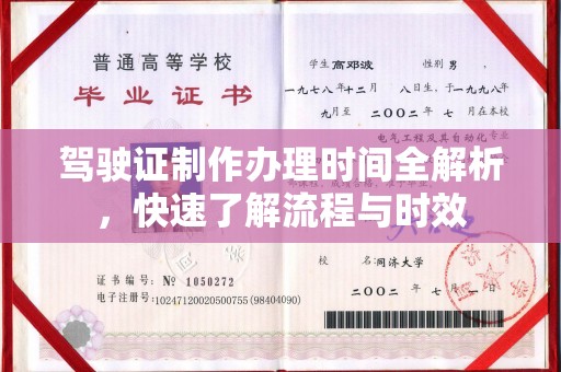 安县驾驶证制作办理时间全解析，快速了解流程与时效