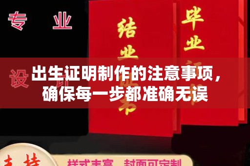 安县出生证明制作的注意事项，确保每一步都准确无误