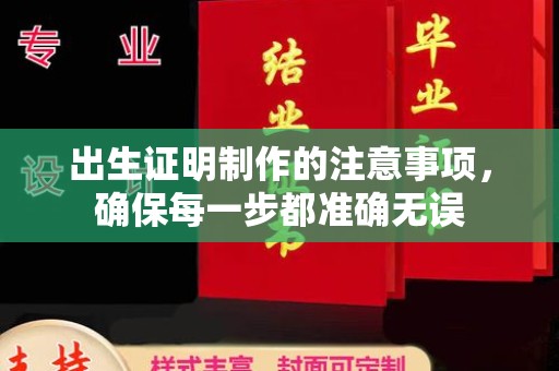 安县出生证明制作的注意事项，确保每一步都准确无误