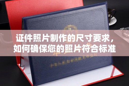 安县证件照片制作的尺寸要求，如何确保您的照片符合标准？