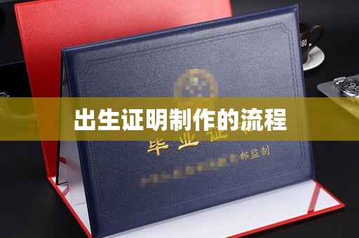 安县出生证明制作的流程