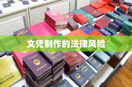 安县文凭制作的法律风险