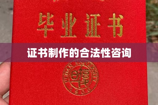 安县证书制作的合法性咨询
