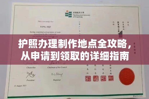 安县护照办理制作地点全攻略，从申请到领取的详细指南