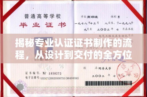 安县揭秘专业认证证书制作的流程，从设计到交付的全方位指南