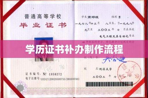 安县学历证书补办制作流程