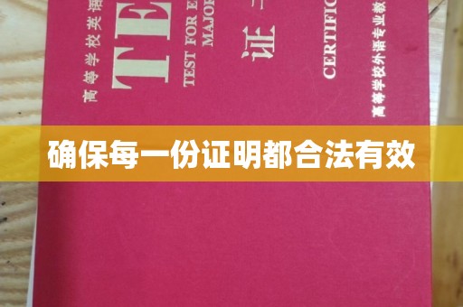 安县确保每一份证明都合法有效