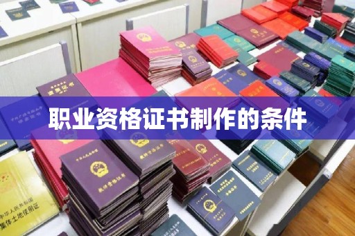 安县职业资格证书制作的条件