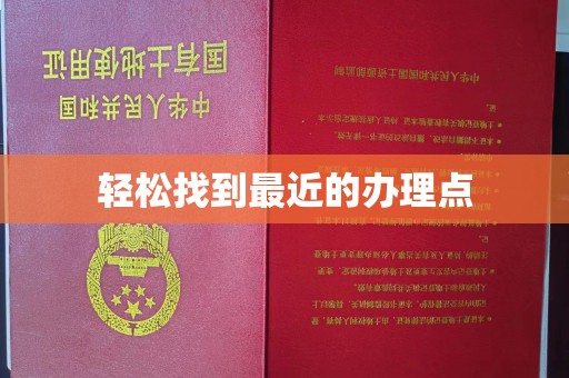 安县轻松找到最近的办理点