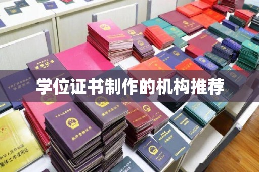 安县学位证书制作的机构推荐