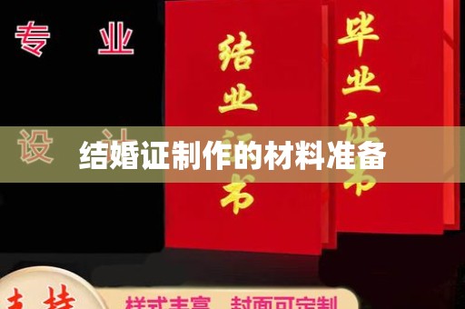 安县结婚证制作的材料准备