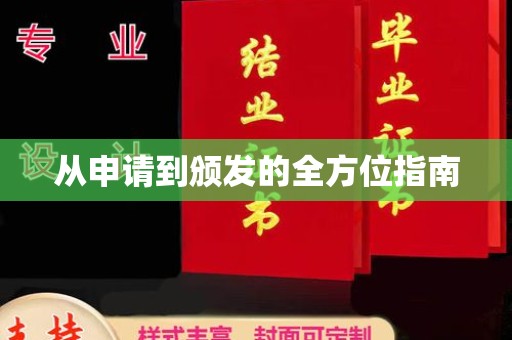 安县从申请到颁发的全方位指南