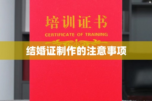 安县结婚证制作的注意事项