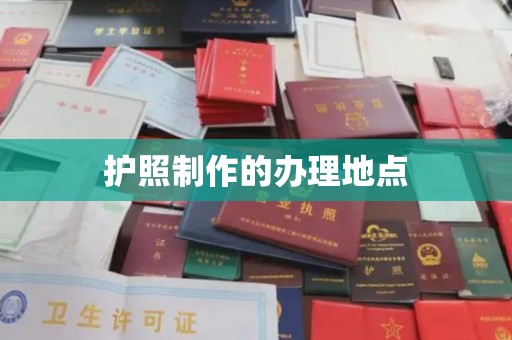 安县护照制作的办理地点