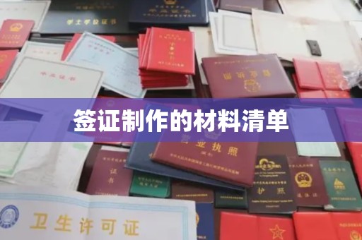 安县签证制作的材料清单
