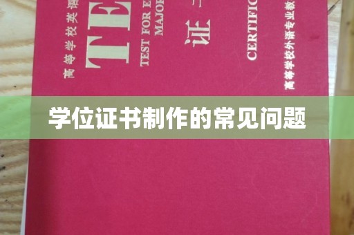 安县学位证书制作的常见问题