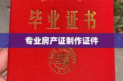 安县专业房产证制作证件