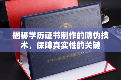 安县揭秘学历证书制作的防伪技术，保障真实性的关键
