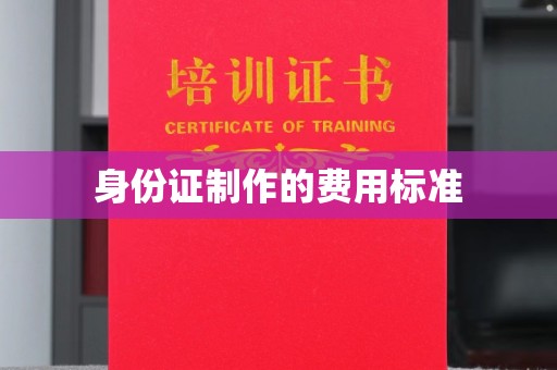 安县身份证制作的费用标准