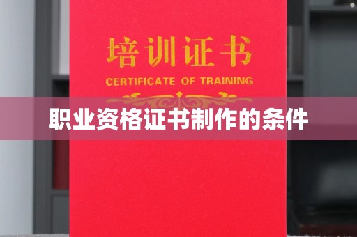 安县职业资格证书制作的条件