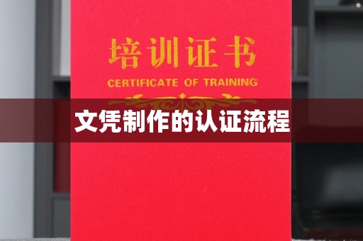 安县文凭制作的认证流程