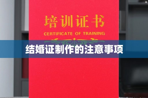 安县结婚证制作的注意事项