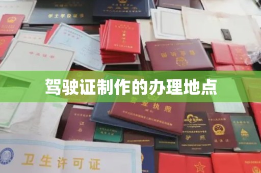 安县驾驶证制作的办理地点