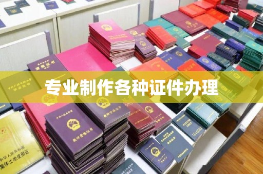 安县专业制作各种证件办理
