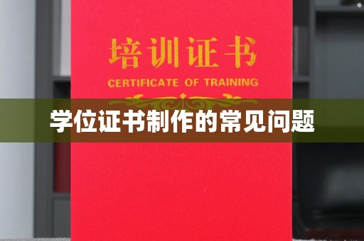 安县学位证书制作的常见问题