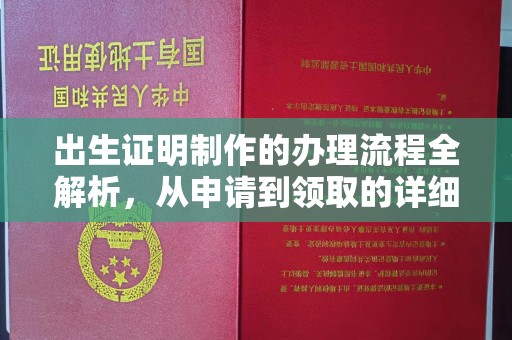 安县出生证明制作的办理流程全解析，从申请到领取的详细指南