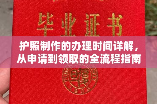安县护照制作的办理时间详解，从申请到领取的全流程指南
