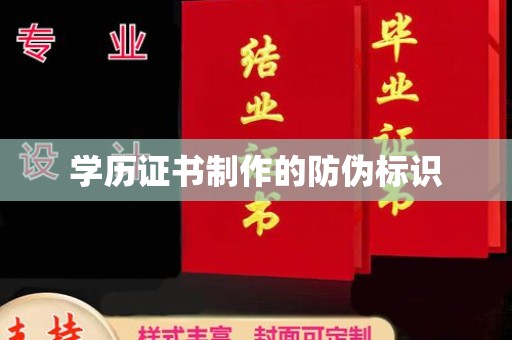 安县学历证书制作的防伪标识