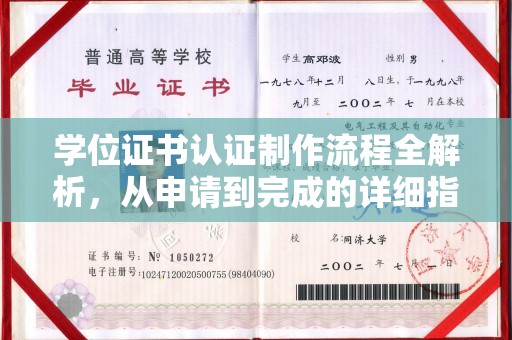 安县学位证书认证制作流程全解析，从申请到完成的详细指南