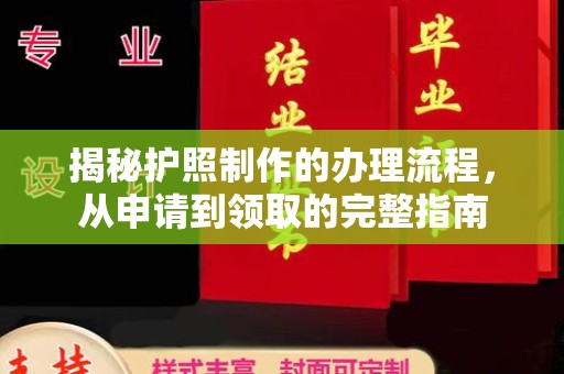 安县揭秘护照制作的办理流程，从申请到领取的完整指南